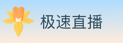 极速直播 logo